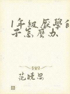 1年级厌学的孩子怎么办