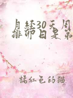 月经30天周期排卵日是第几天