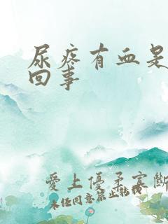 尿疼有血是怎么回事