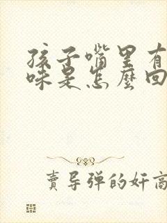 孩子嘴里有酸臭味是怎么回事