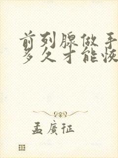 前列腺做手术后多久才能恢复