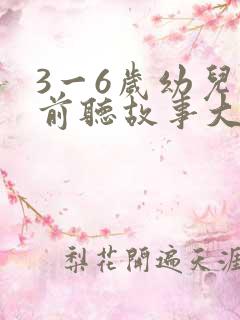 3一6岁幼儿睡前听故事大全