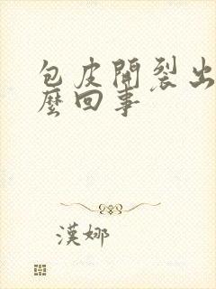 包皮开裂出血怎么回事