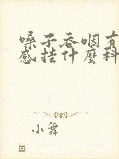 嗓子吞咽有异物感挂什么科