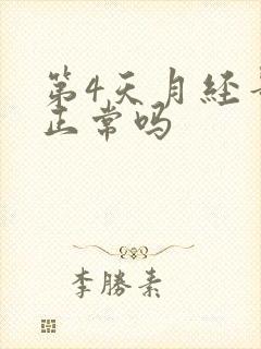 第4天月经量少正常吗