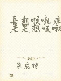 长期喉咙痒痒的老是想咳嗽