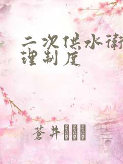 二次供水卫生管理制度