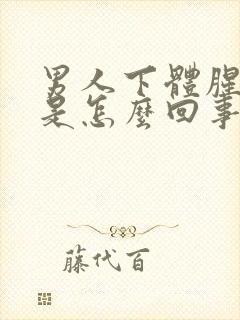 男人下体腥臭味是怎么回事