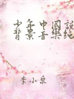 少年中国说朗诵背景音乐纯音乐