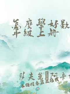 怎么学好数学七年级上册