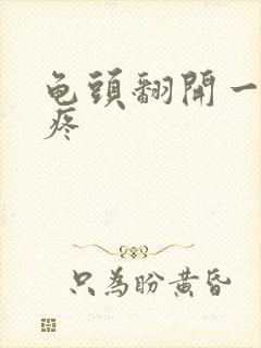 龟头翻开一碰就疼