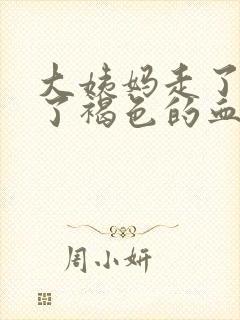 大姨妈走了又来了褐色的血正常吗