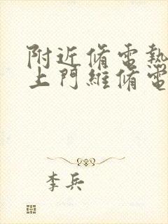 附近修电热水器上门维修电话号码