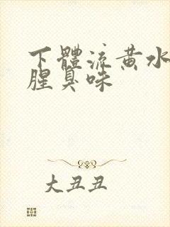 下体流黄水还有腥臭味