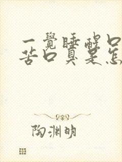 一觉睡醒口干口苦口臭是怎么回事