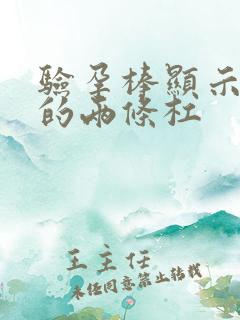 验孕棒显示很浅的两条杠