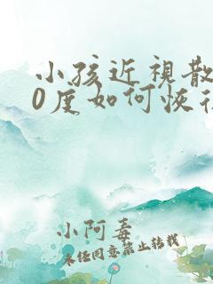 小孩近视散光50度如何恢复