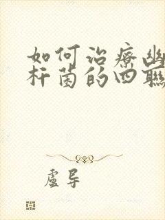 如何治疗幽门螺杆菌的四联是啥