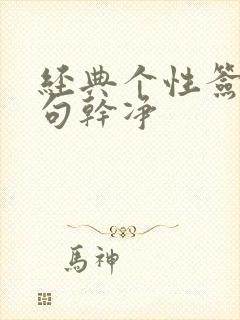 经典个性签名短句干净