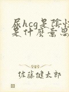 尿hcg是阴性是什么意思