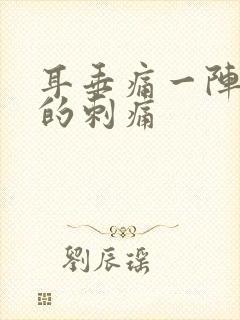 耳垂痛一阵一阵的刺痛