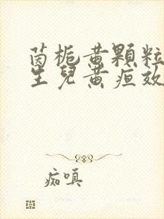 茵栀黄颗粒对新生儿黄疸效果好吗