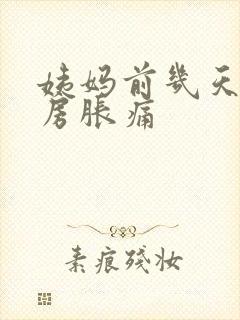 姨妈前几天会乳房胀痛