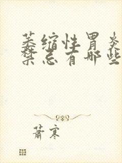 萎缩性胃炎饮食禁忌有哪些