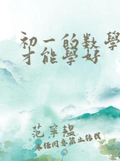 初一的数学怎么才能学好