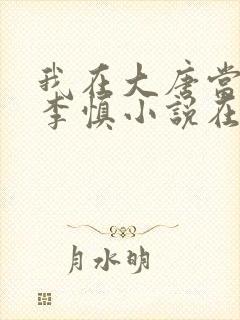 我在大唐当闲王李慎小说在线阅读