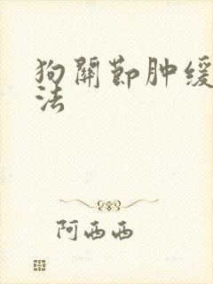 狗关节肿缓解办法