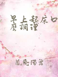 早上起床口苦怎么调理