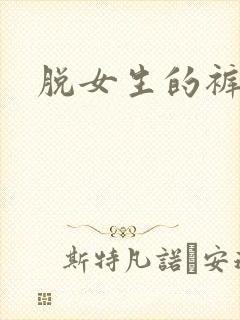 脱女生的裤子
