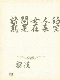 请问女人的排卵期是在来完月经后的第几天