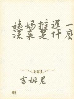 姨妈推迟一个月没来是什么原因