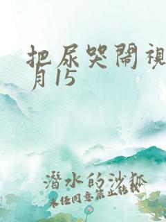 把尿哭闹视频4月15