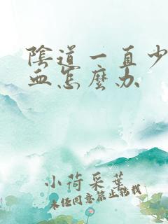 阴道一直少量出血怎么办