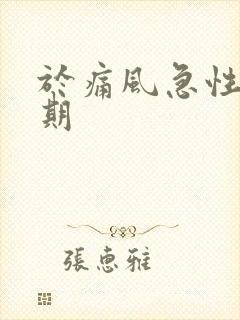 于痛风急性发作期