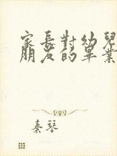 家长对幼儿园小朋友的毕业寄语简短