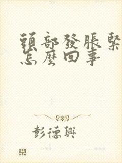 头部发胀紧绷感怎么回事