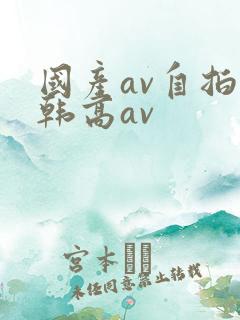 国产av自拍日韩高av