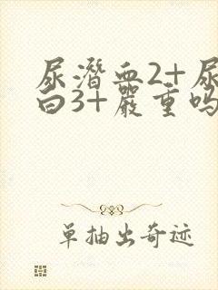 尿潜血2+尿蛋白3+严重吗