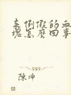 来例假的血是血块怎么回事