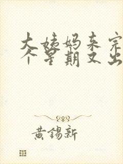 大姨妈来完后一个星期又出血怎么回事