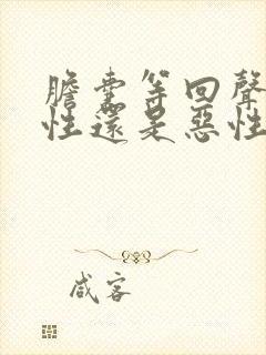 胆囊等回声是良性还是恶性