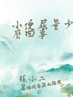 小便尿量少是怎么回事