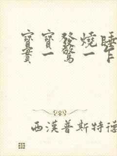 宝宝发烧睡不踏实一惊一乍的