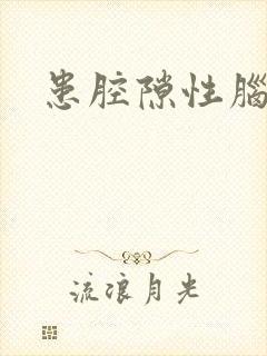 患腔隙性脑埂塞