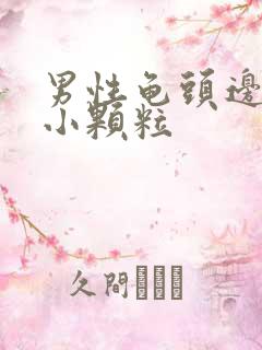 男性龟头边边有小颗粒