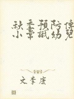 秋季预防传染病小常识幼儿园ppt